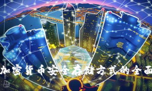 探索加密货币安全存储方式的全面指南