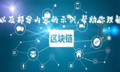 由于字数限制，我将为你提供一个结构大纲以及