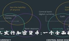 私人发行加密货币：一个全面指南