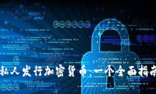 私人发行加密货币：一个全面指南