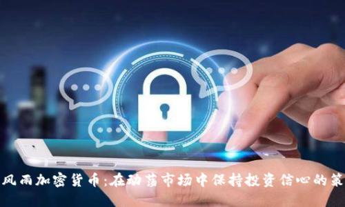 暴风雨加密货币：在动荡市场中保持投资信心的策略