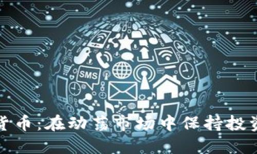 暴风雨加密货币：在动荡市场中保持投资信心的策略