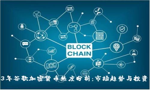 2023年谷歌加密货币热度分析：市场趋势与投资机会