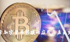 探索加密货币领域的应用与未来发展