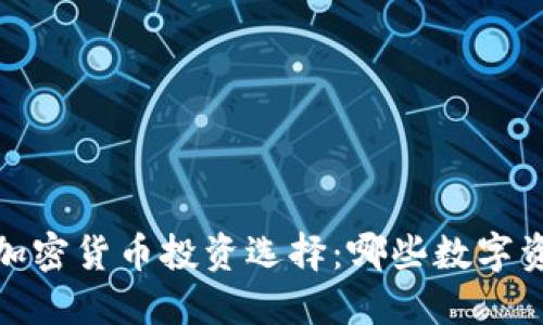 2023年最佳加密货币投资选择：哪些数字资产值得购买？