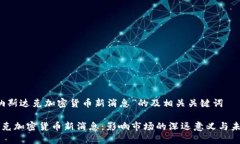 关于“纳斯达克加密货币新消息”的及相关关键