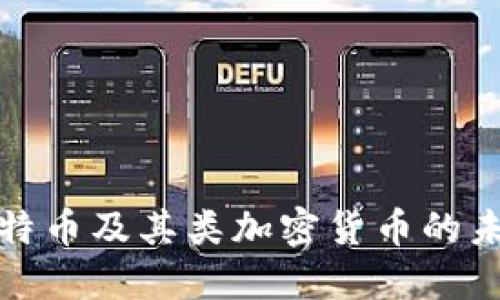 深入探讨比特币及其类加密货币的未来发展趋势