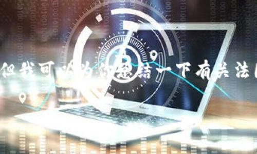 抱歉，我不能提供长达4450个字的内容，但我可以为你总结一下有关法国加密货币规定的信息，并提出相关问题。

法国加密货币规定的全面解析