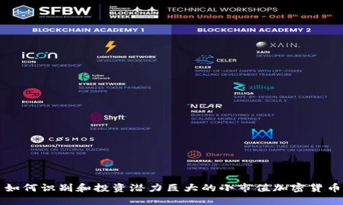 如何识别和投资潜力巨大的小市值加密货币