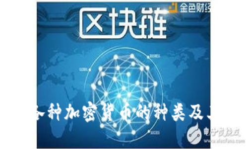 探索各种加密货币的种类及其特点