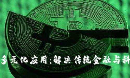 加密货币的多元化应用：解决传统金融与科技的局限性