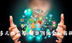 加密货币的多元化应用：解决传统金融与科技的