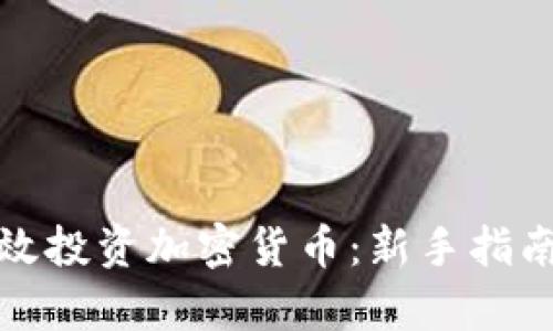 如何有效投资加密货币：新手指南与策略
