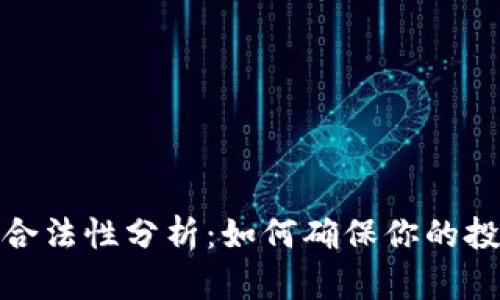 加密货币获利合法性分析：如何确保你的投资安全与合规