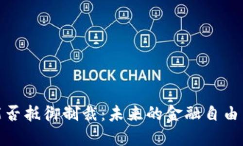 加密货币能否抵御制裁：未来的金融自由与监管挑战