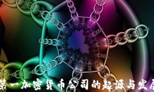 
第一加密货币公司的起源与发展