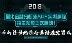 加密货币的法律地位及其潜在定罪风险分析