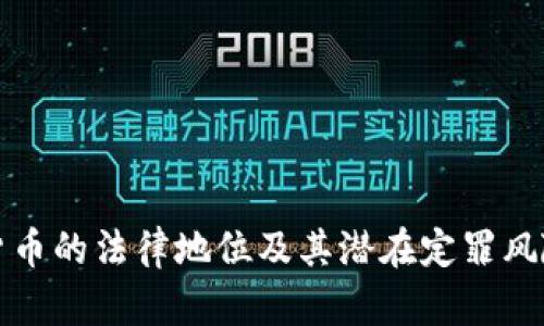 加密货币的法律地位及其潜在定罪风险分析