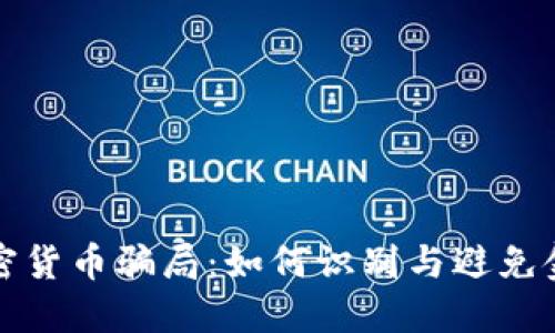 揭示加密货币骗局：如何识别与避免金融陷阱