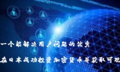 思考一个能解决用户问题的优秀如何在日本成功