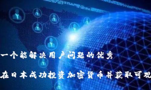 思考一个能解决用户问题的优秀

如何在日本成功投资加密货币并获取可观利润