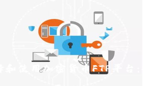 如何选择和使用加密货币FTP平台：全面指南