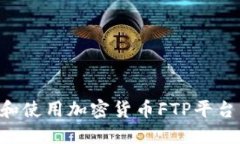 如何选择和使用加密货币FTP平台：全面指南