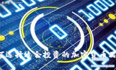 如何选择适合投资的加密货币品种？
