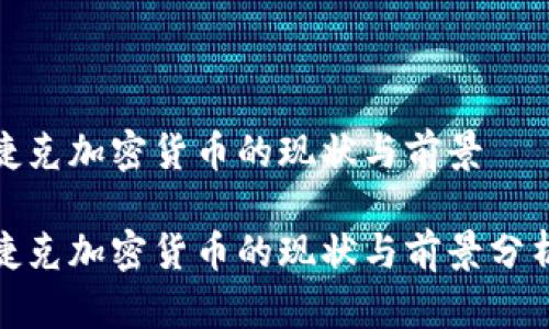 捷克加密货币的现状与前景

捷克加密货币的现状与前景分析