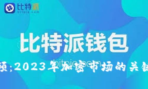 加密货币回望视频：2023年加密市场的关键时刻与未来预测