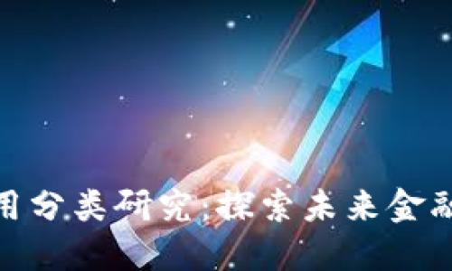 加密数字货币应用分类研究：探索未来金融的多元化可能性