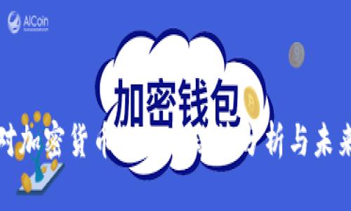 越南对加密货币的支持政策分析与未来展望