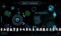 探索加密数字货币的新玩法：视频教程与实战指