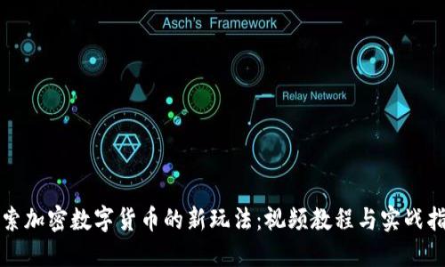 探索加密数字货币的新玩法：视频教程与实战指南