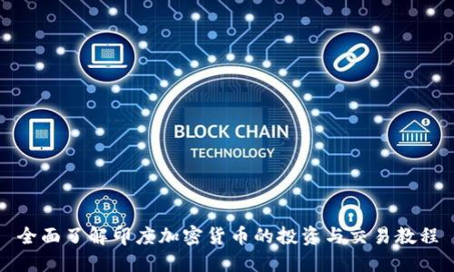 全面了解印度加密货币的投资与交易教程