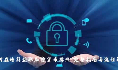 如何在迪拜获取加密货币牌照：完整指南与流程解析