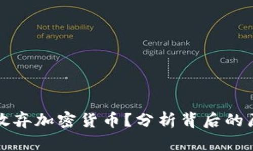 韩国为何放弃加密货币？分析背后的原因与影响