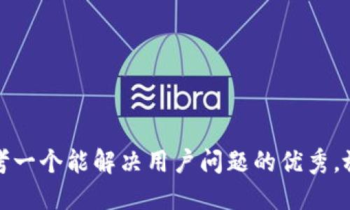 思考一个能解决用户问题的优秀，放进