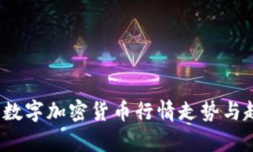 2023年数字加密货币行情走势与趋势分析