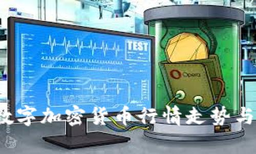 2023年数字加密货币行情走势与趋势分析