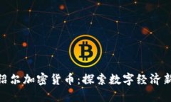 : 马绍尔加密货币：探索数字经济新机遇