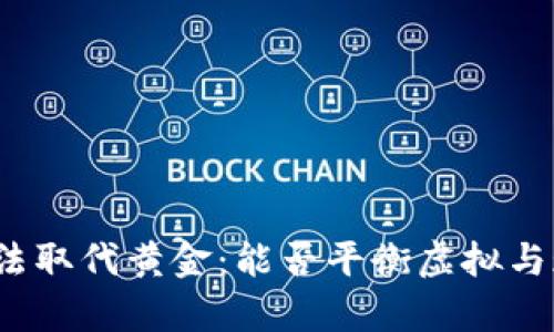 加密货币无法取代黄金：能否平衡虚拟与现实的财富？