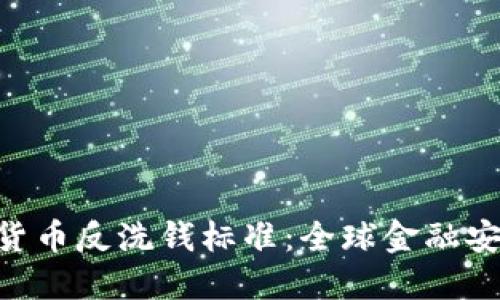  G20加密货币反洗钱标准：全球金融安全新视角 