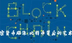 探秘中本加密货币雕像：比特币背后的艺术与文