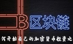  如何开始自己的加密货币投资之旅