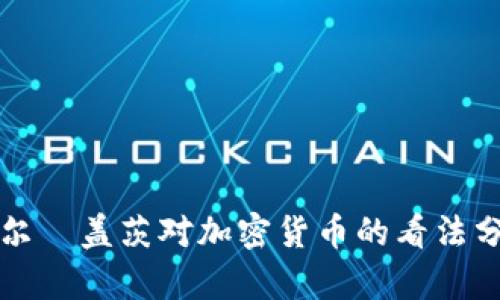 比尔·盖茨对加密货币的看法分析