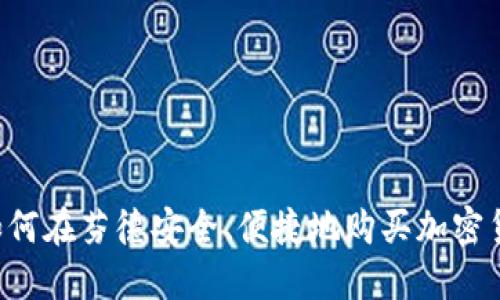  如何在芬德安全、便捷地购买加密货币