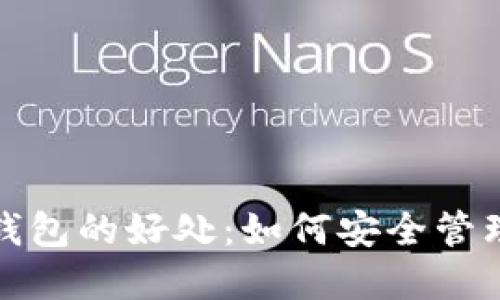 探索加密货币钱包的好处：如何安全管理你的数字资产