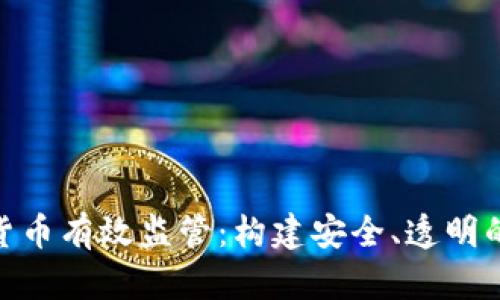 加密数字货币有效监管：构建安全、透明的金融环境
