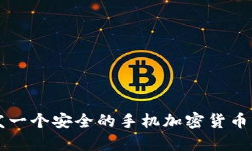 如何开发一个安全的手机加密货币钱包应用